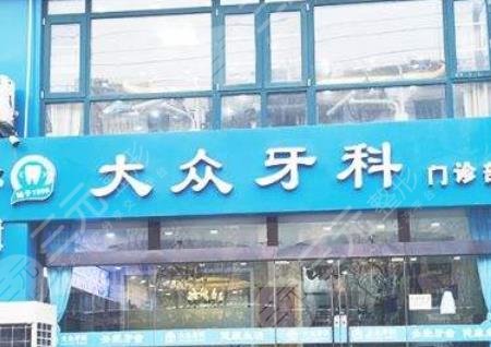 宿遷大眾牙科醫(yī)院