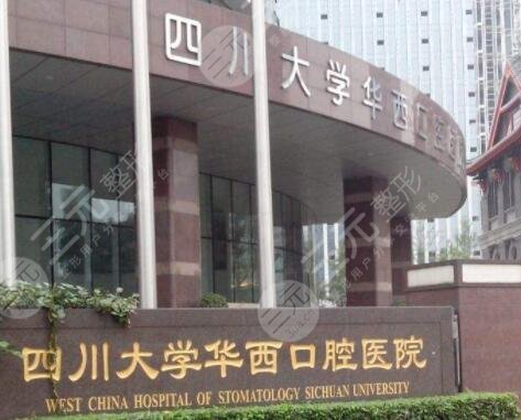 四川大學華西口腔醫(yī)院口腔全科