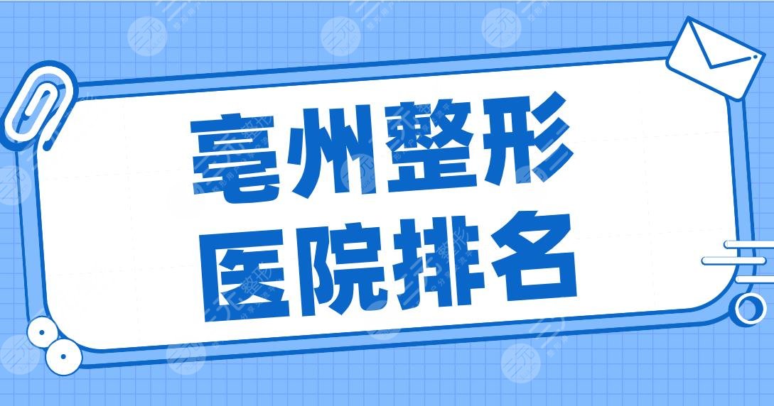 亳州整形醫(yī)院排名名單公開！締萊美、微悅、康美、華美整形、東方美萊塢等上榜！