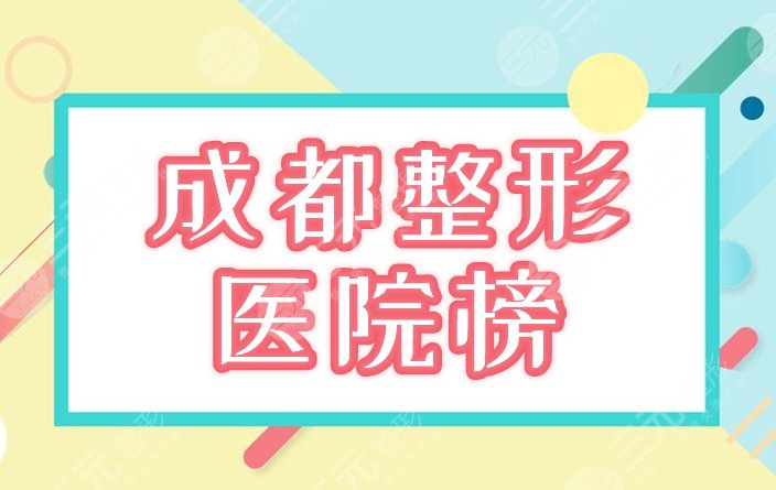 成都整形美容醫(yī)院排名