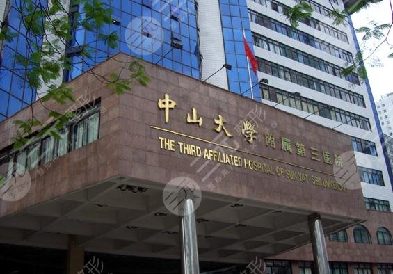 中山大學(xué)附屬第三醫(yī)院植發(fā)技術(shù)怎么樣？附掛號(hào)攻略|植發(fā)手術(shù)過(guò)程分享