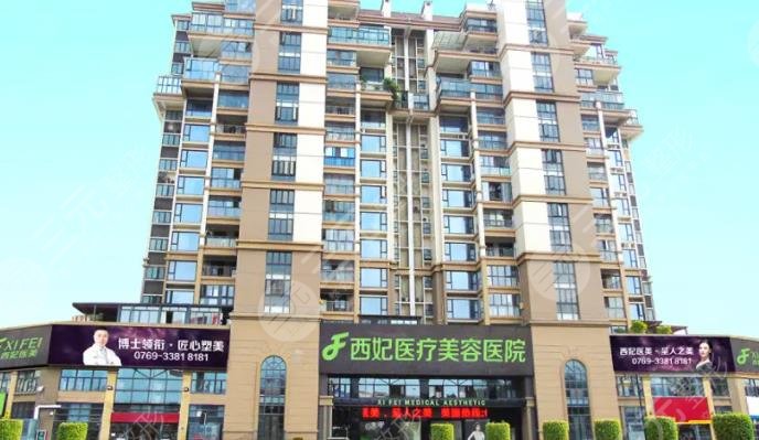 東莞西妃美容醫(yī)院