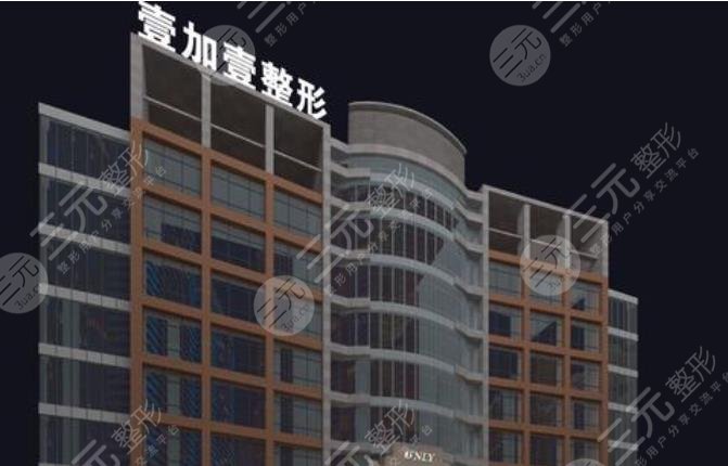 東莞壹加壹整形美容