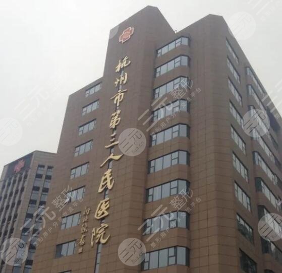 杭州三院光子嫩膚怎么樣？多少錢？價格表&掛哪個醫(yī)生的號？