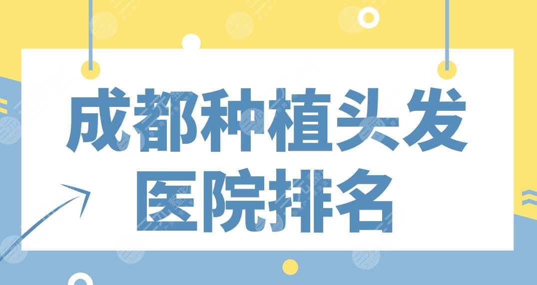 成都種植頭發(fā)醫(yī)院排名盤點(diǎn)！恒博醫(yī)院、首瑞植發(fā)、大麥微針等上榜！