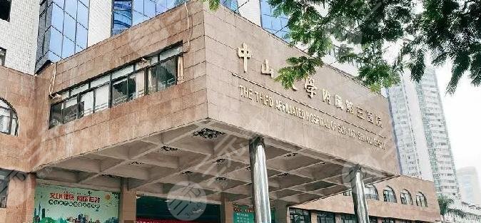 中山三院牙齒種植怎么樣