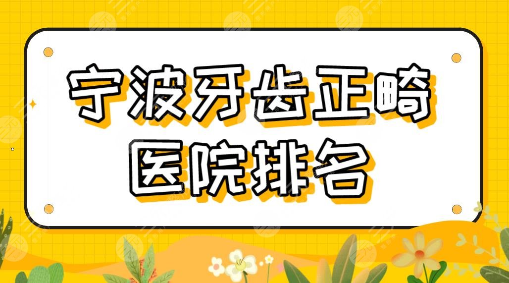 寧波牙齒正畸醫(yī)院排名！隱適美矯正哪家醫(yī)院好？牙壹家、恒美口腔怎樣？