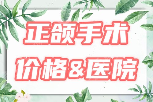正頜手術(shù)價格 醫(yī)院