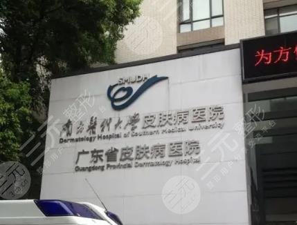 廣東省皮膚病醫(yī)院激光整形美膚中心怎么樣？祛斑果好不好？附醫(yī)生名單