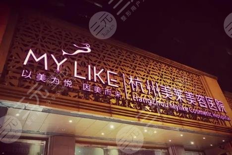 杭州美萊醫(yī)療美容醫(yī)院