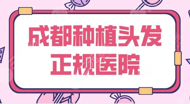 成都種植頭發(fā)正規(guī)醫(yī)院前5名單！植發(fā)排名|大麥、恒美、恒博等上榜！