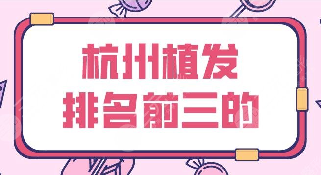 杭州植發(fā)排名前三的名單公布！發(fā)際線種植哪家好？碧蓮盛、新生等上榜！