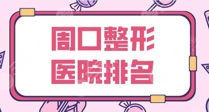 周口整形醫(yī)院排名前5盤點(diǎn)！締萊美、匯美、美麗星、華美等上榜！