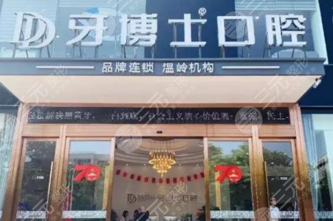 牙博士收費價目表