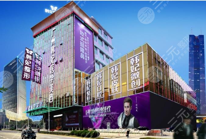 廣東韓妃醫(yī)療美容醫(yī)院