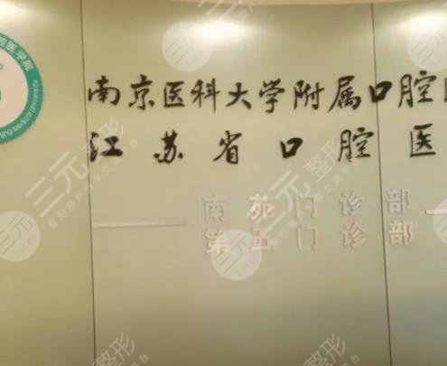 南京大學(xué)醫(yī)學(xué)院附屬口腔醫(yī)院