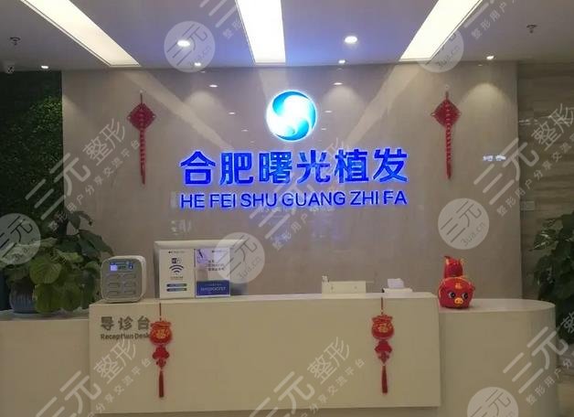 合肥曙光植發(fā)醫(yī)院