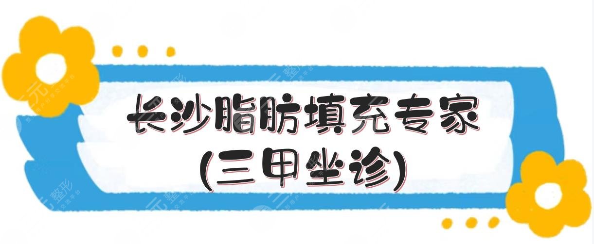 長(zhǎng)沙脂肪填充專家(三甲坐診):龍劍虹+王先成+李高峰等！5位盤點(diǎn)~ 