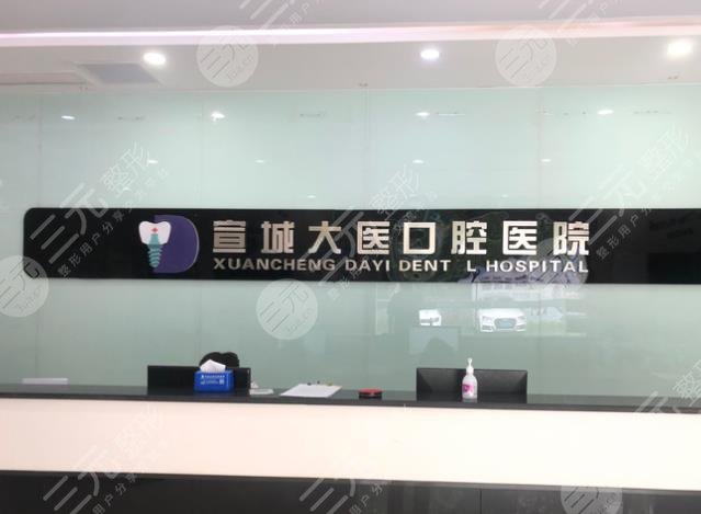 宣城好的牙科醫(yī)院