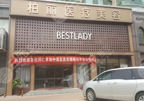 北京柏麗醫(yī)療美容門診部