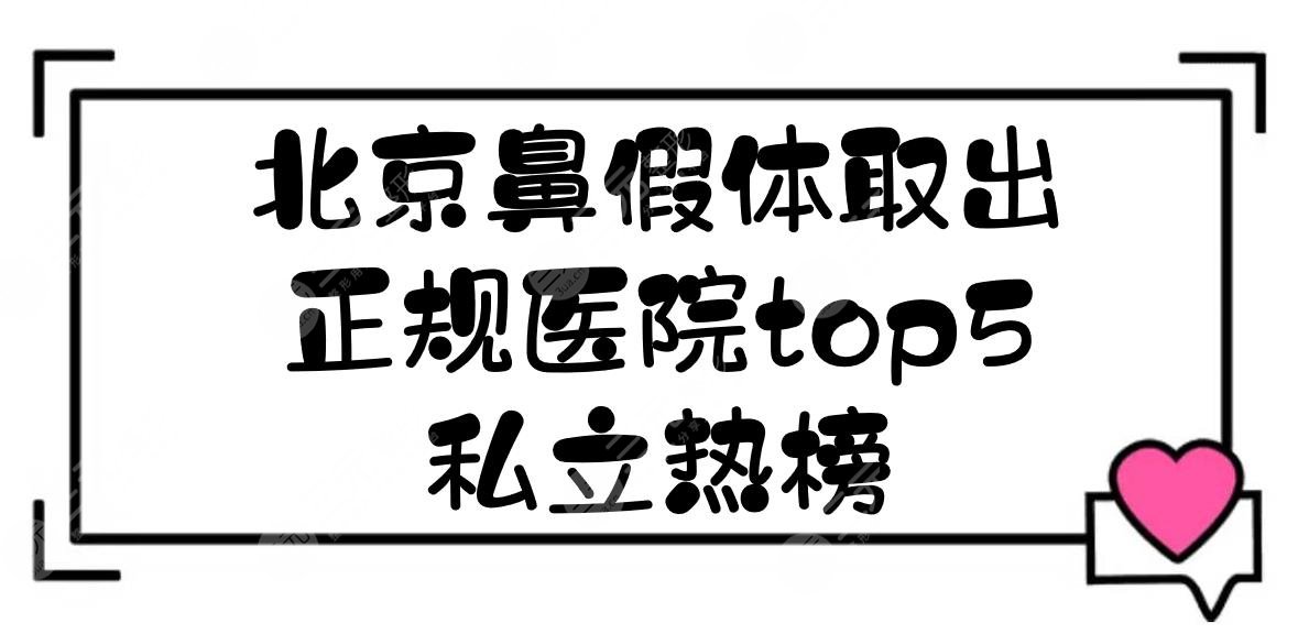 北京鼻假體取出正規(guī)醫(yī)院top5:潤美玉之光\藝星\加減美等！私立榜單~
