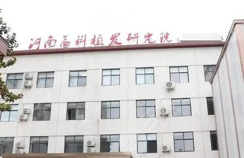 河南高科植發(fā)研究院
