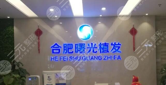 合肥曙光植發(fā)醫(yī)院