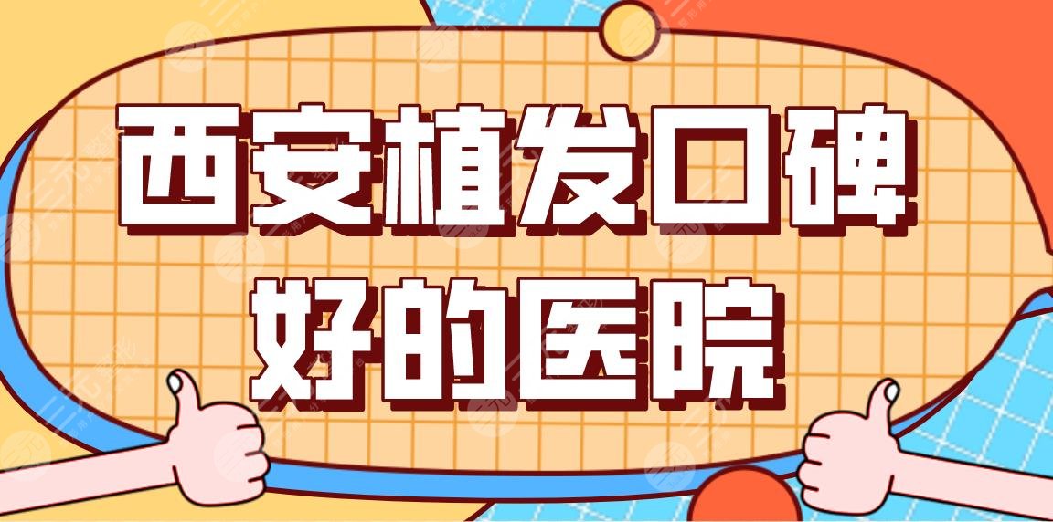 西安植發(fā)口碑好的醫(yī)院名單！醫(yī)院排行榜|交大二附院、絲倍梵等上榜！