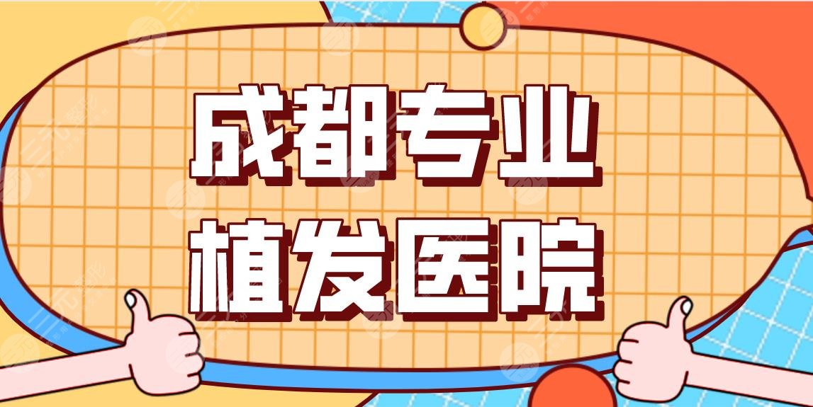 成都專(zhuān)業(yè)植發(fā)醫(yī)院排行前五！哪一家好？大麥植發(fā)、首瑞植發(fā)、恒博醫(yī)院上榜！