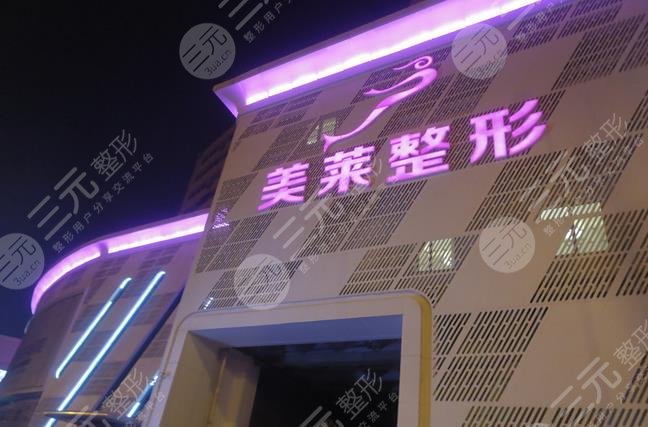 天津河?xùn)|美萊醫(yī)學(xué)美容醫(yī)院