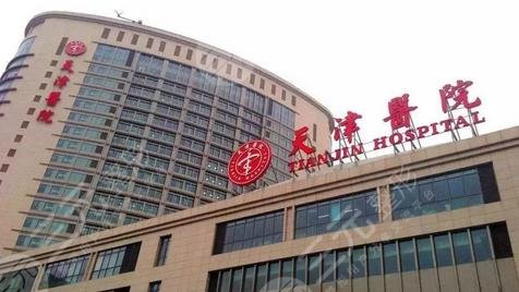 天津市天津醫(yī)院整形外科