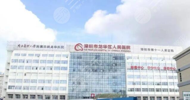 龍華人民醫(yī)院