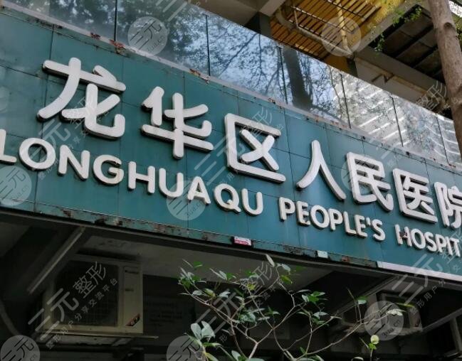 龍華人民醫(yī)院
