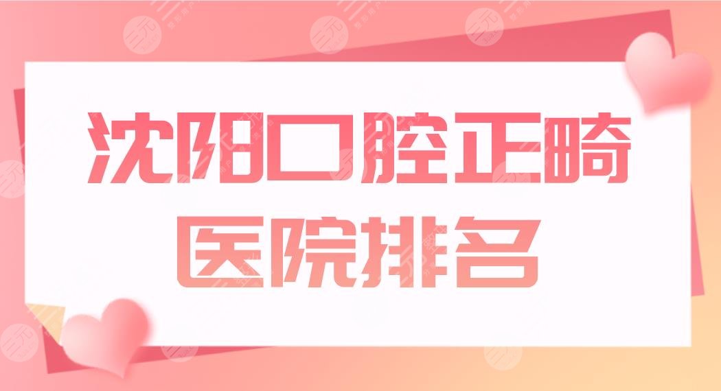 沈陽口腔正畸醫(yī)院排名|哪家口腔醫(yī)院好？歡樂、京科、米蘭等上榜！