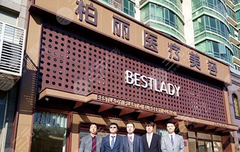 北京柏麗醫(yī)療美容門診