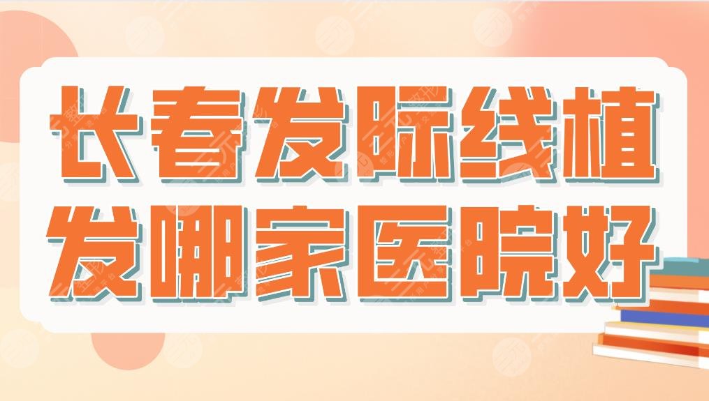 長春發(fā)際線植發(fā)哪家醫(yī)院好？三甲醫(yī)院還是私立醫(yī)院？附醫(yī)院排名
