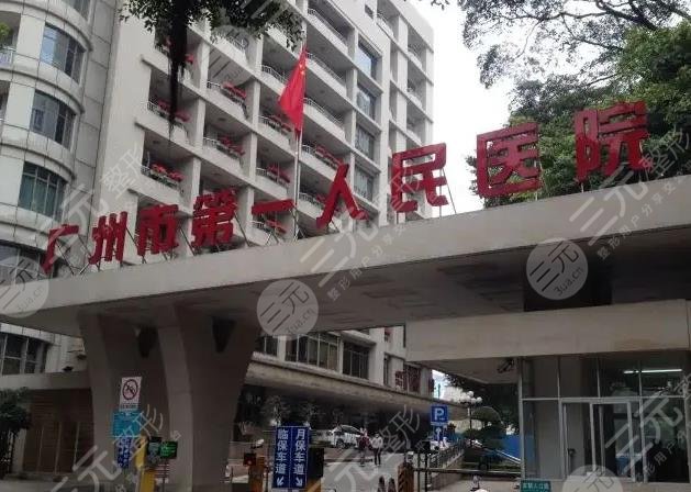 廣州市第一人民醫(yī)院
