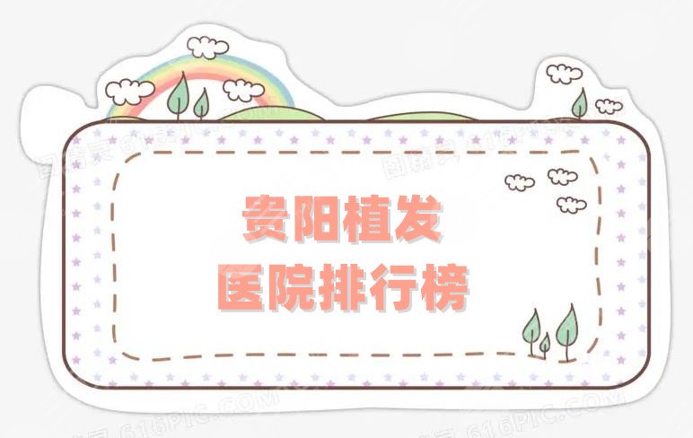 貴陽植發(fā) 醫(yī)院排行榜