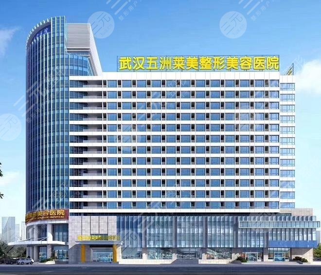 武漢五洲萊美整形外科醫(yī)院