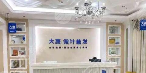 大麥微針植發(fā)醫(yī)院