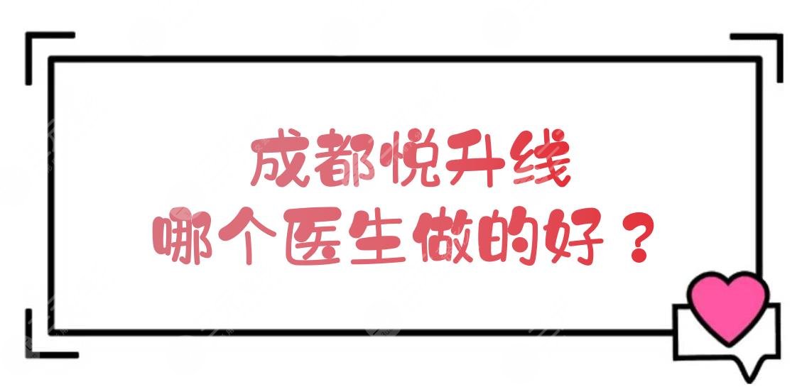 成都哪個醫(yī)生做的好？李運(yùn)峰、雷國婕等都是實(shí)力大咖！