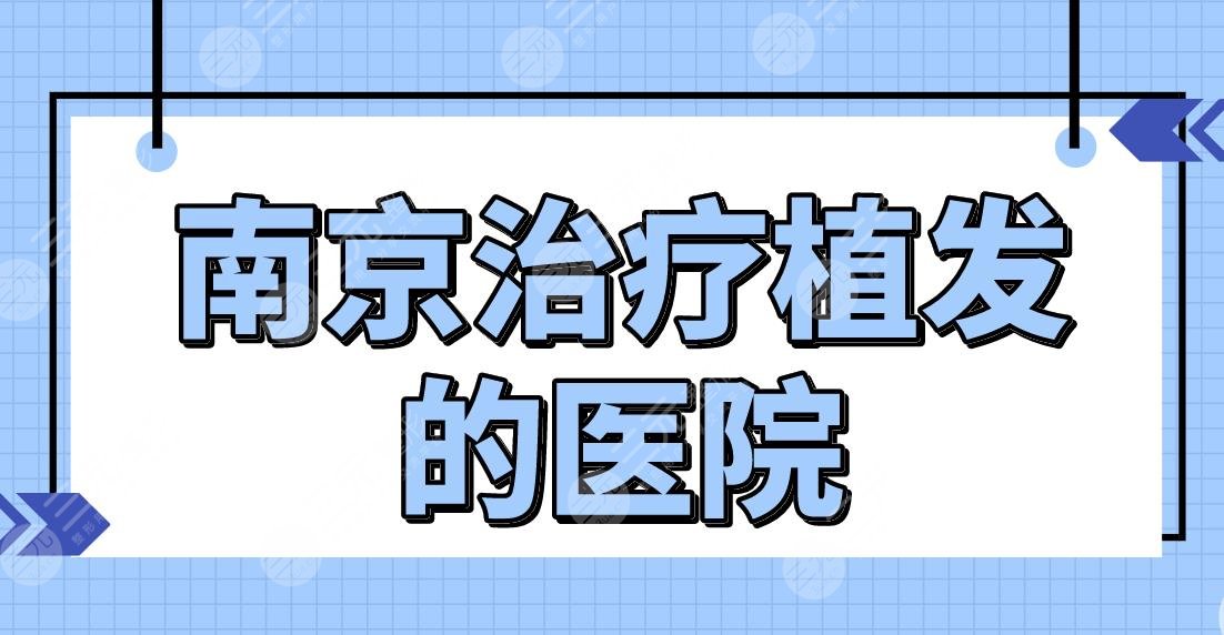 南京緩解植發(fā)的醫(yī)院名單前五！哪家醫(yī)院植發(fā)技術(shù)好？新生、熙朵怎么樣？