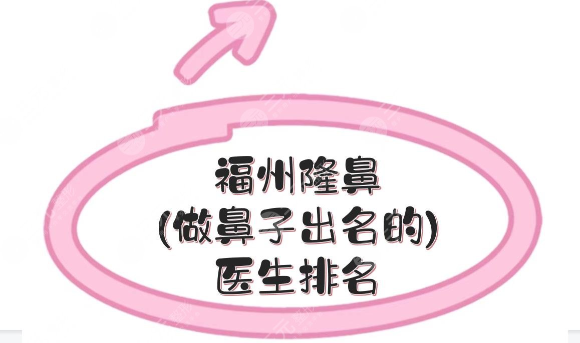 福州隆鼻(做鼻子出名的)醫(yī)生排名|謝義德、薛克墘等5位上榜！