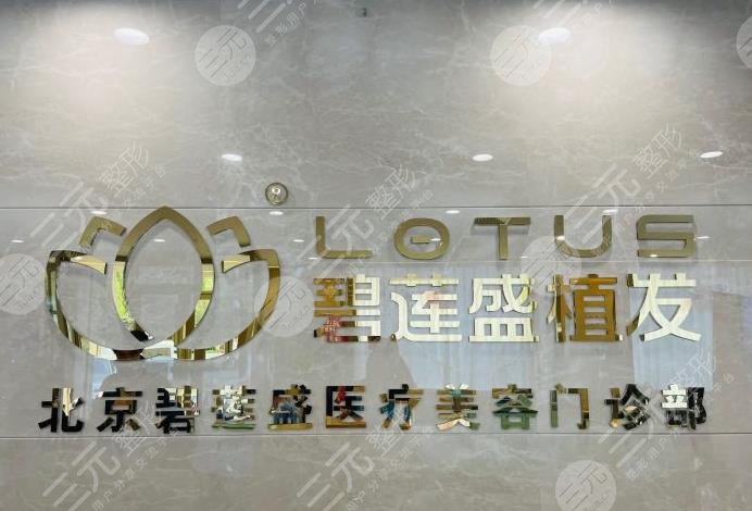 碧蓮盛種植毛發(fā)費用一般多少錢？植發(fā)果怎么樣？附價格表+醫(yī)院醫(yī)生