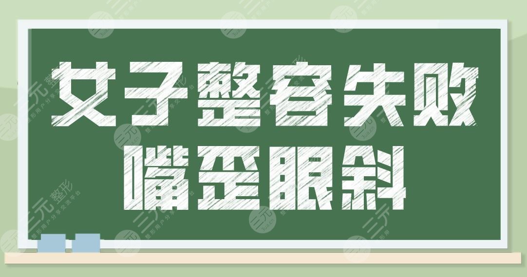 女子整容失敗嘴歪眼斜！醫(yī)生卻說不算手術(shù)失??？磨骨手術(shù)需謹(jǐn)慎??！