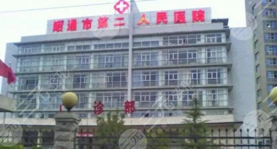 邵通市第二人民醫(yī)院