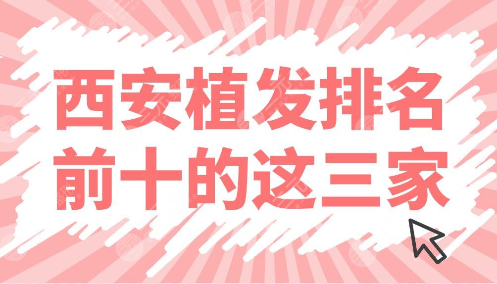 西安植發(fā)排名前十的這三家：熙朵、大麥、雍禾哪家機(jī)構(gòu)好？附發(fā)際線手術(shù)