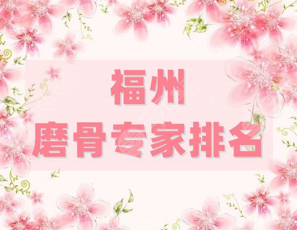 福州磨骨專家排名