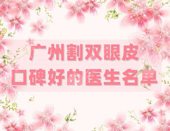 廣州割雙眼皮口碑好的醫(yī)生名單