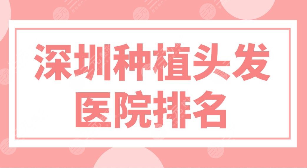 深圳種植頭發(fā)醫(yī)院排名前五盤點(diǎn)！大麥、碧蓮盛、新生植發(fā)哪家技術(shù)好？
